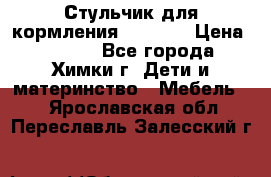 Стульчик для кормления Amalfy  › Цена ­ 2 500 - Все города, Химки г. Дети и материнство » Мебель   . Ярославская обл.,Переславль-Залесский г.